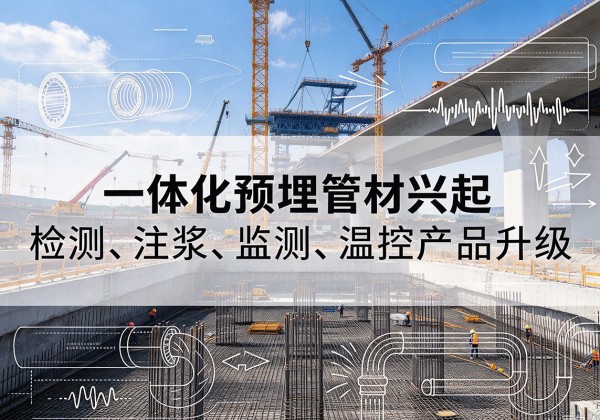 道真一体化管材产品兴起，声测注浆一体管、多功能预埋管应用增多