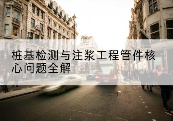 道真声测管常用规格有哪些？-桩基检测与注浆工程管件核心问题全解